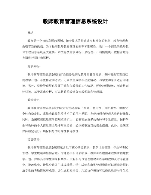 教师教育管理信息系统设计