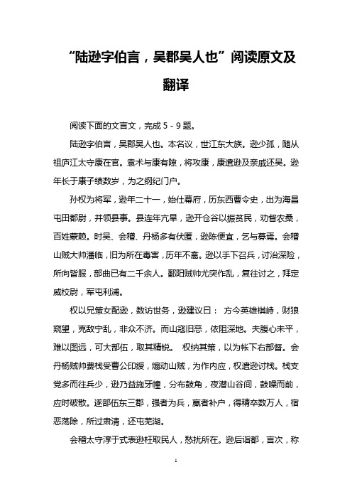 “陆逊字伯言,吴郡吴人也”阅读原文及翻译