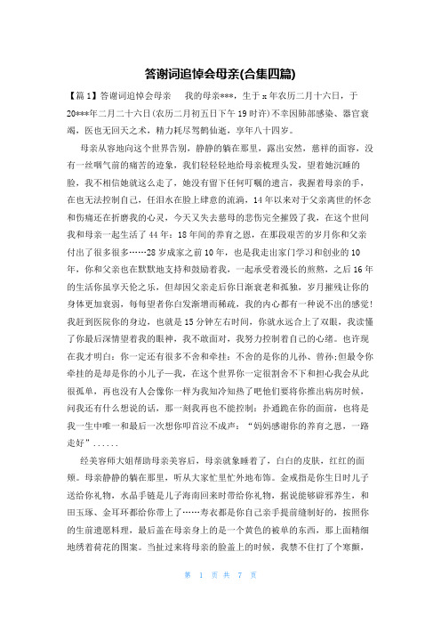 答谢词追悼会母亲(合集四篇)