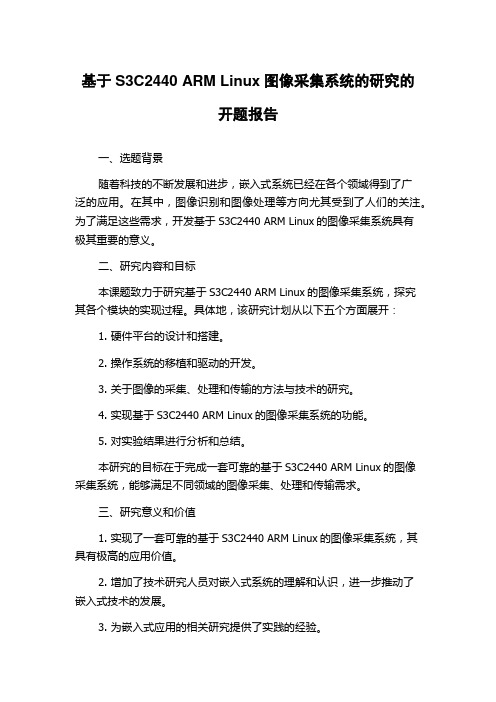 基于S3C2440 ARM Linux图像采集系统的研究的开题报告