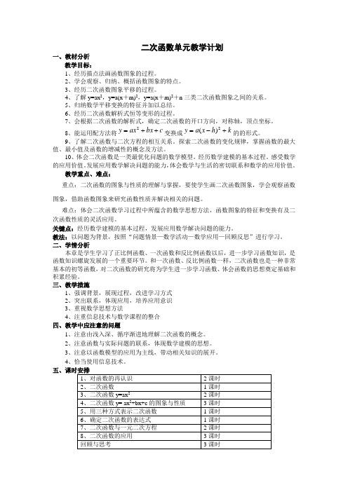 二次函数单元教学计划