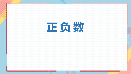 北师大版四年级上册数学《正负数》生活中的负数说课课件教学