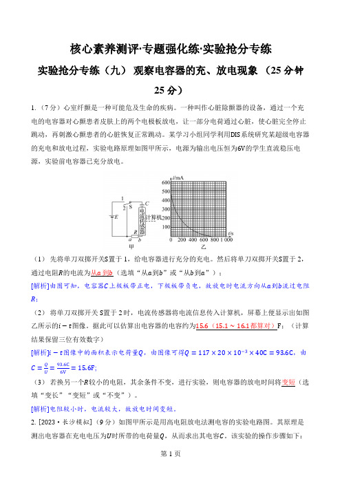 2024年高考物理总复习实验抢分专练(九) 观察电容器的充、放电现象 (25分钟 25分)