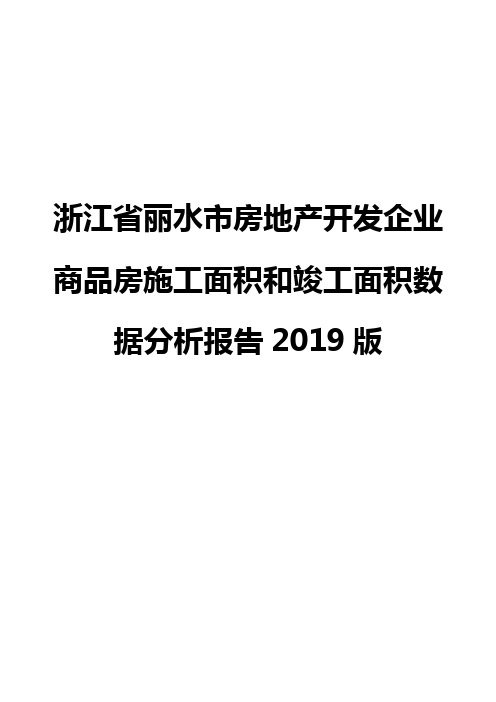 浙江省丽水市房地产开发企业商品房施工面积和竣工面积数据分析报告2019版