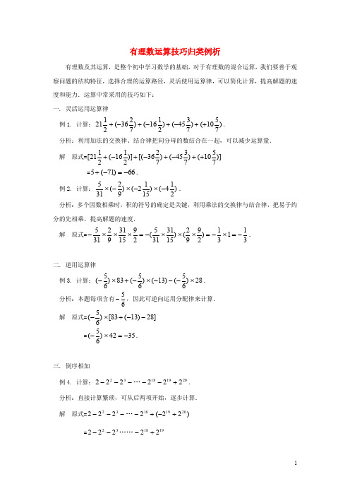 七年级数学上册 3.4 有理数的混合运算 有理数运算技巧