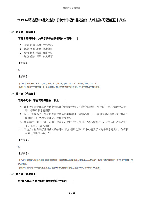 2019年精选高中语文选修《中外传记作品选读》人教版练习题第五十八篇