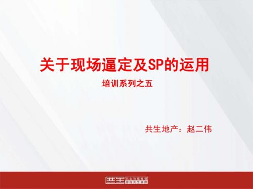 SP配合及逼定