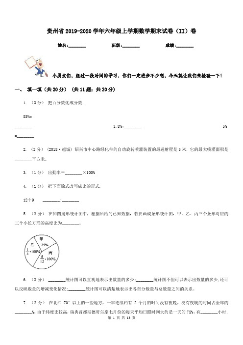 贵州省2019-2020学年六年级上学期数学期末试卷(II)卷(模拟)