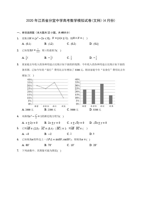 2020年江西省分宜中学高考数学模拟试卷(文科)(4月份)(含答案解析)