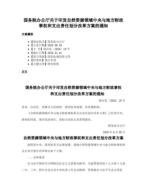 国务院办公厅关于印发自然资源领域中央与地方财政事权和支出责任划分改革方案的通知