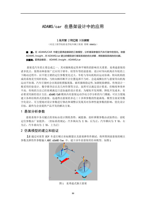 ADAMScar在悬架设计中的应用