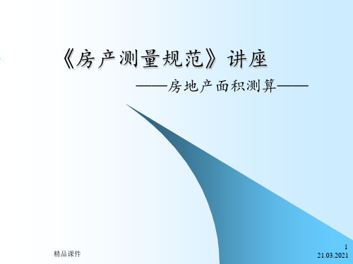 房产测量内容、要求、面积计算