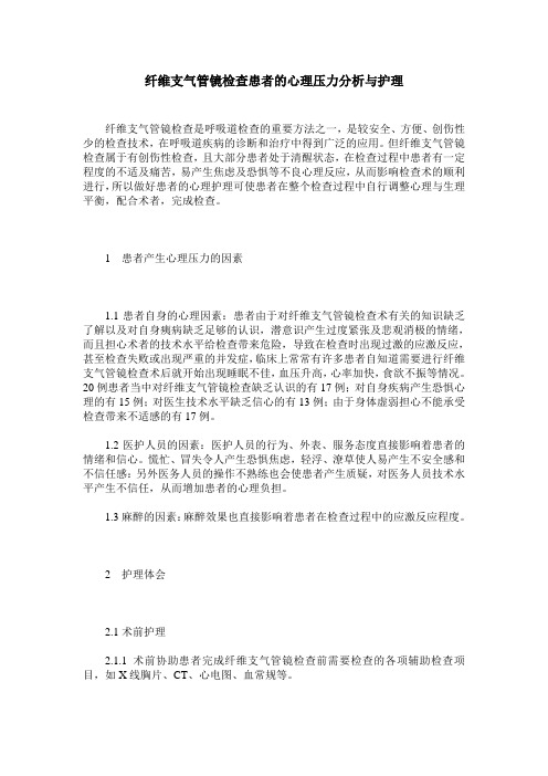 纤维支气管镜检查患者的心理压力分析与护理