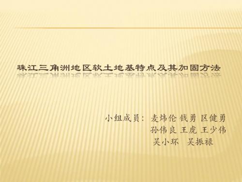 第三小组的汇报————珠江三角洲地区软土地基特点及其加固方法