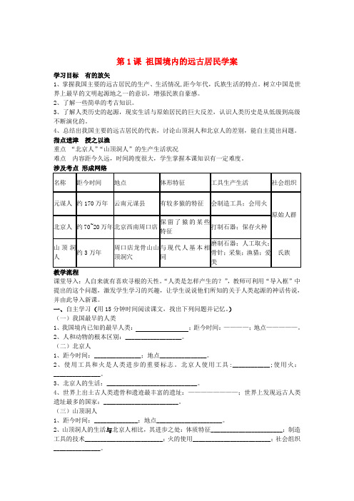 河北省藁城市实验学校七年级历史上册 第1课 祖国境内的远古居民学案 (新版)新人教版