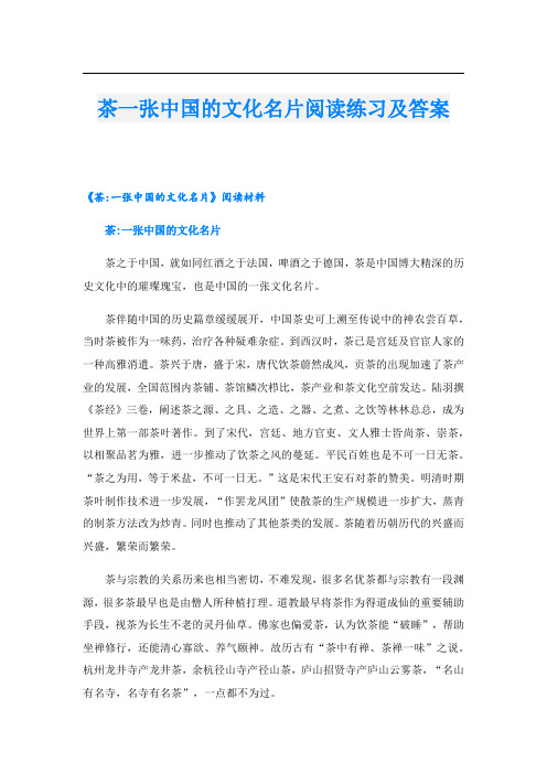 茶一张中国的文化名片阅读练习及答案