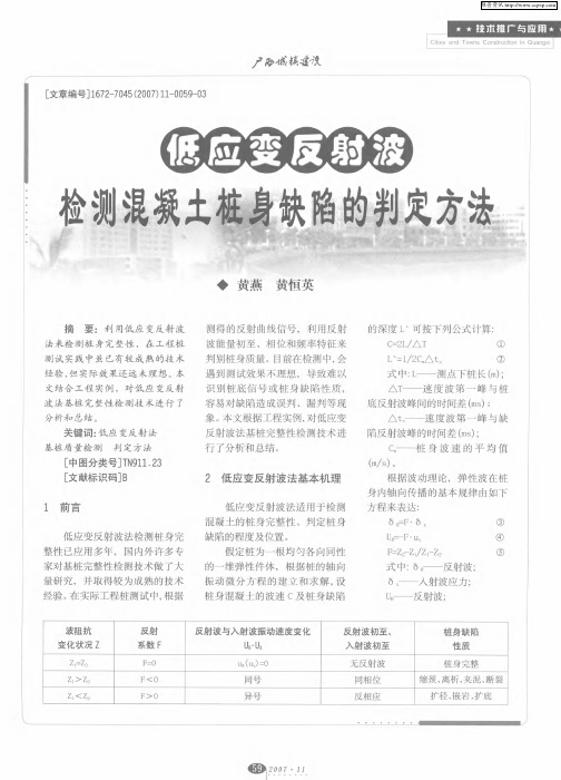 低应变反射波检测混凝土桩身缺陷的判定方法