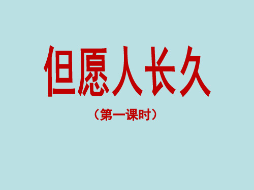小学四年级语文上册《但愿人长久》教学课件(第一课时)(苏教版)