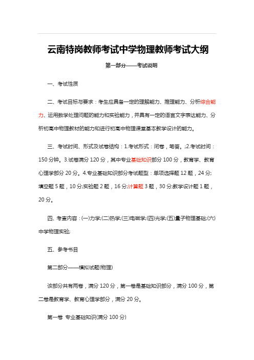 云南特岗教师考试中学物理教师考试大纲