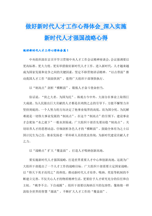 做好新时代人才工作心得体会_深入实施新时代人才强国战略心得