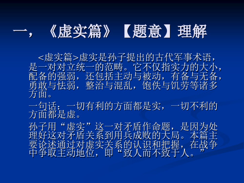 第七章孙子兵法《虚实篇》57页PPT文档