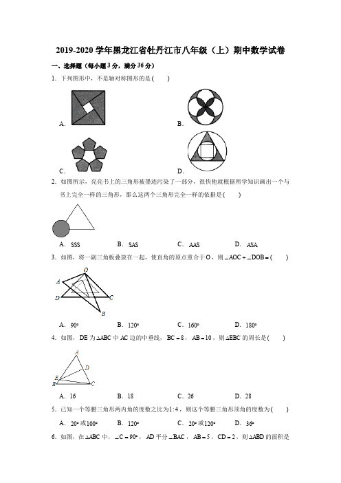 2019-2020学年黑龙江省牡丹江市八年级(上)期中数学试卷(解析版)