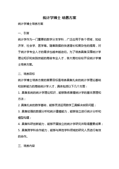 统计学博士 培养方案