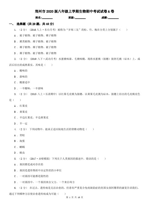 郑州市2020版八年级上学期生物期中考试试卷A卷