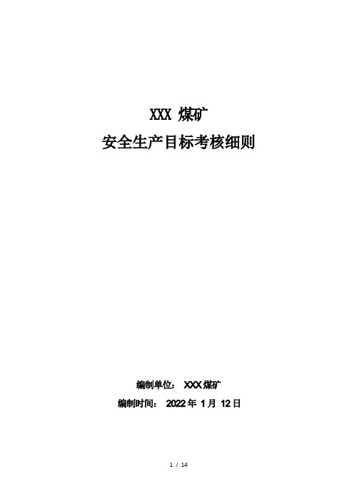 煤矿安全生产目标考核细则