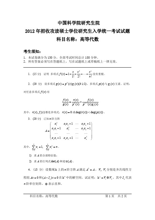 中国科学院研究生院-2012年-招收攻读硕士学位研究生入学统一考试试题-高等代数