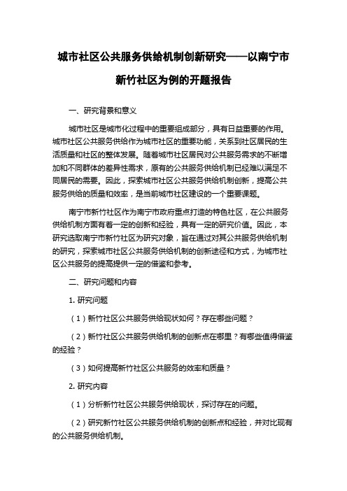 城市社区公共服务供给机制创新研究——以南宁市新竹社区为例的开题报告