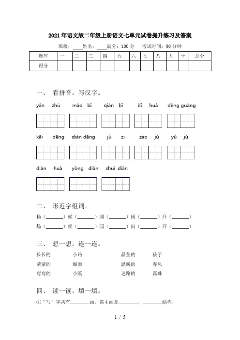 2021年语文版二年级上册语文七单元试卷提升练习及答案