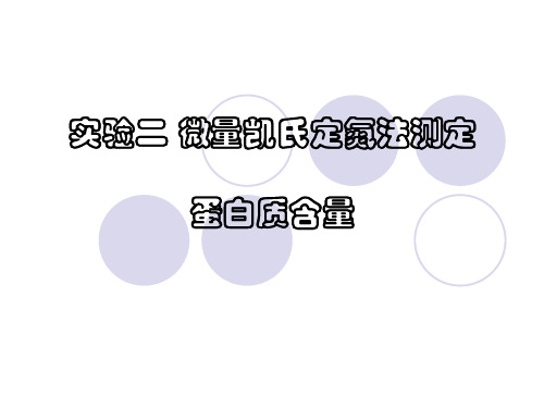 实验二微量凯氏定氮法测定Power课件多角度