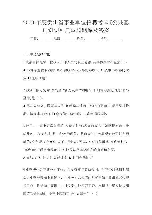 2023年度贵州省事业单位招聘考试《公共基础知识》典型题题库及答案