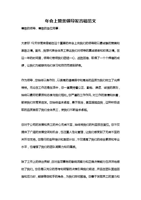 年会上赞美领导发言稿范文