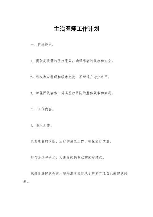 主治医师工作计划