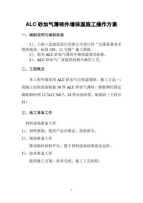 ALC外墙保温方案