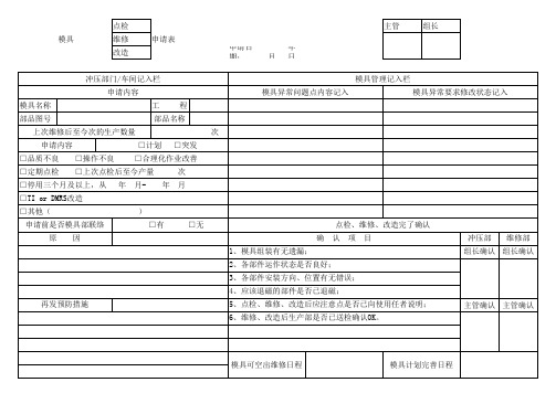 模具点检表