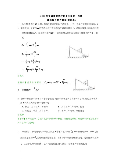 2009年普通高等学校招生全国统一考试(浙江卷)