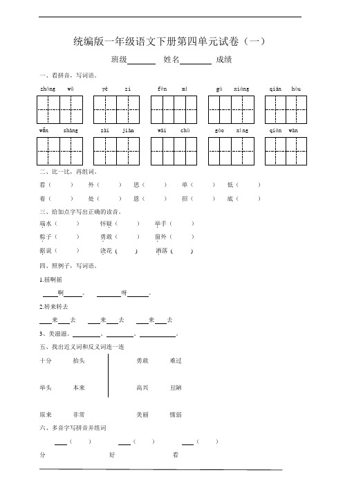 最新部编版小学语文一年级下册第四单元测试卷(一)(含答案)