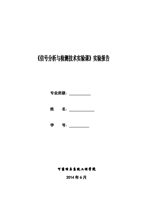 信号分析与检测技术实验报告