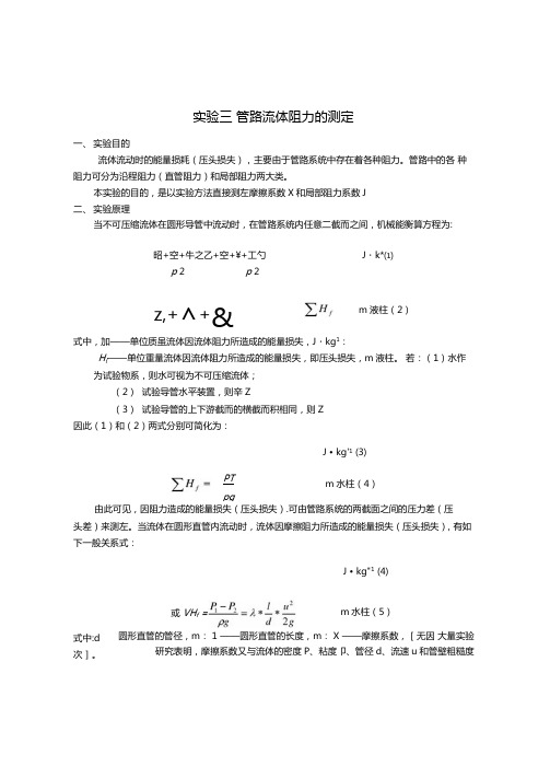 试验--管路流体阻力的测定