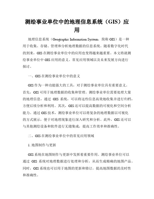 测绘事业单位中的地理信息系统(GIS)应用