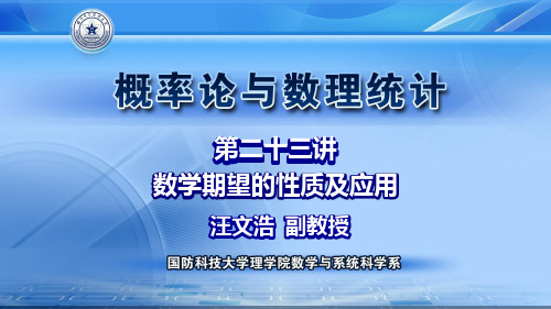 06-第二十三讲 数学期望的性质及应用