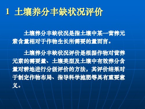 土壤养分丰缺评价与测土配方施肥