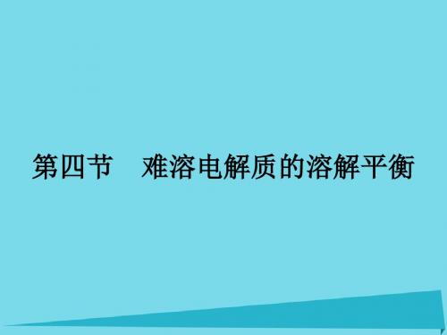 高中化学 3.4 难溶电解质的溶解平衡(第1课时)课件 新人教版选修4
