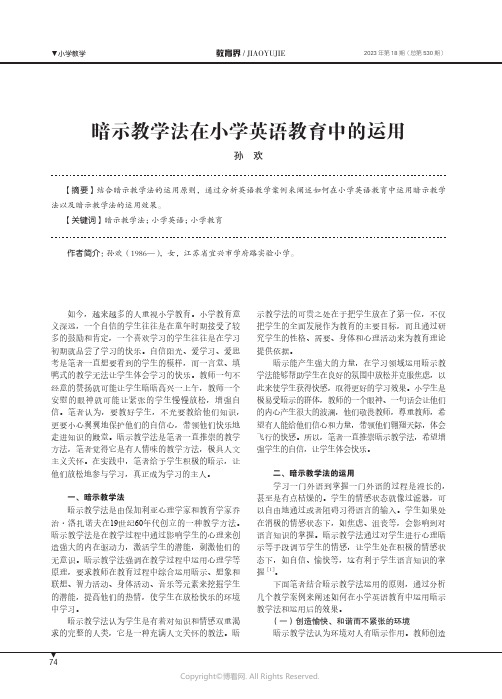 暗示教学法在小学英语教育中的运用