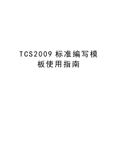 tcs标准编写模板使用指南知识分享