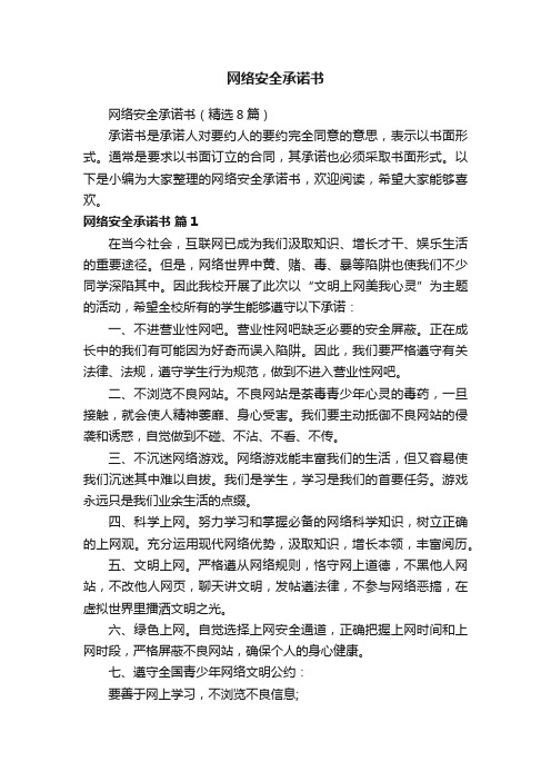 网络安全承诺书