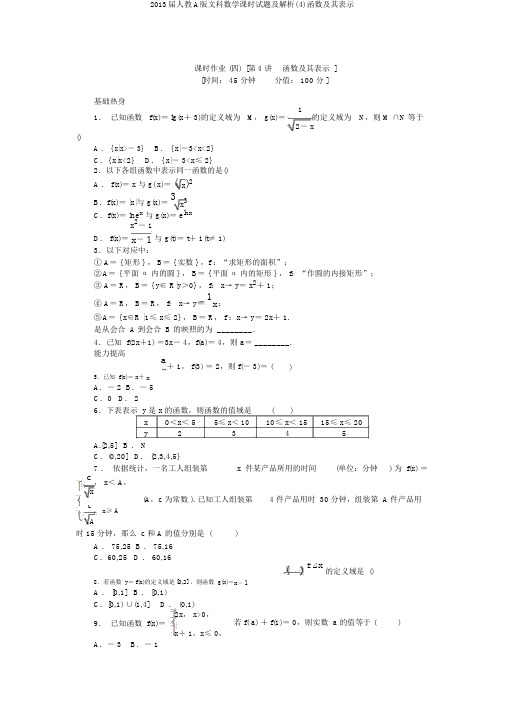 2013届人教A版文科数学课时试题及解析(4)函数及其表示